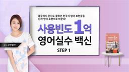 (원어민이 매일 쓰는) 사용빈도 1억 영어실수 백신 step1