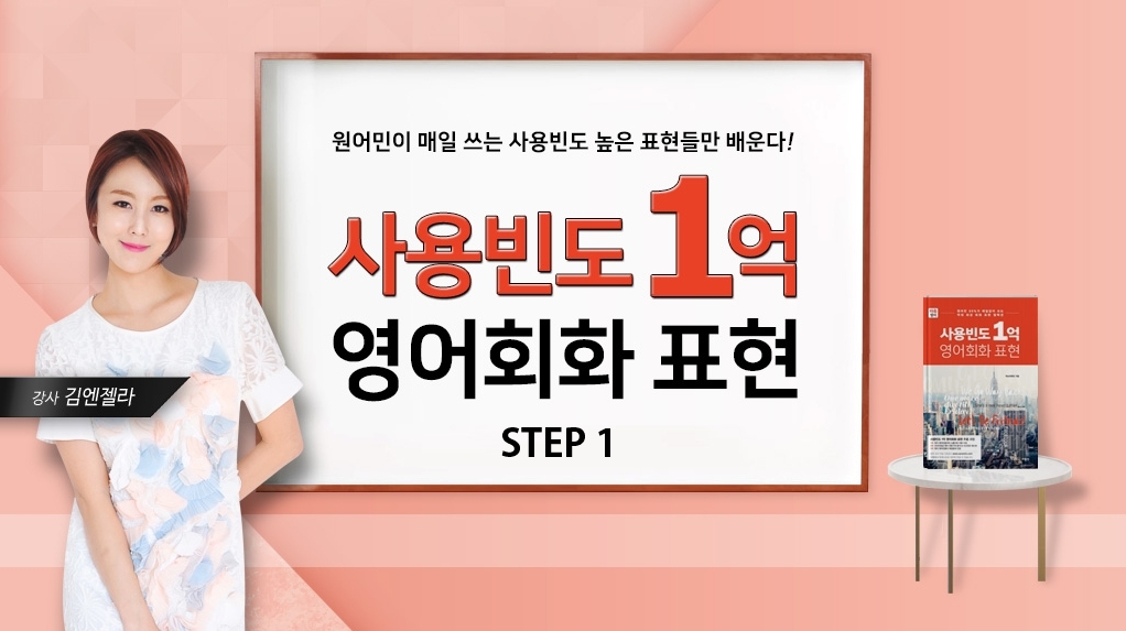 (원어민이 매일 쓰는) 사용빈도 1억 영어회화 표현 step1