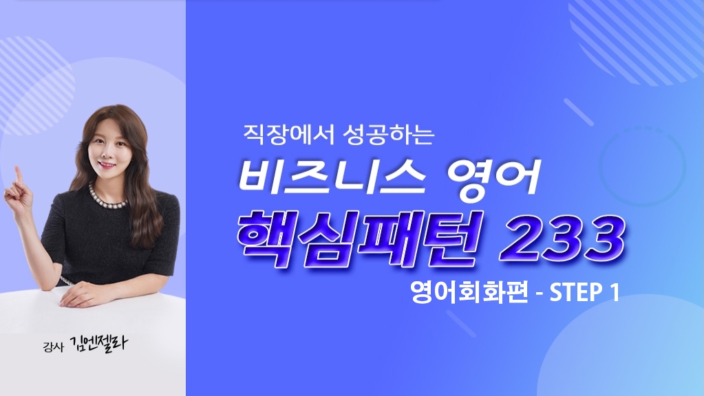 (직장에서 성공하는) 비즈니스 영어 핵심패턴 233 - 영어회화편 step1