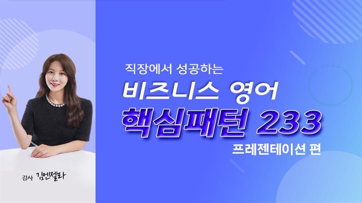 (직장에서 성공하는) 비즈니스 영어 핵심패턴 233 - 프레젠테이션편