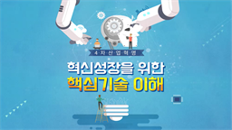 [4차 산업혁명] 혁신성장을 위한 핵심기술 이해