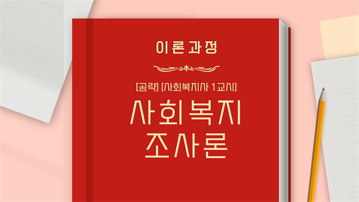 [공략][사회복지사 1교시] 사회복지조사론 (이론과정) (2024)