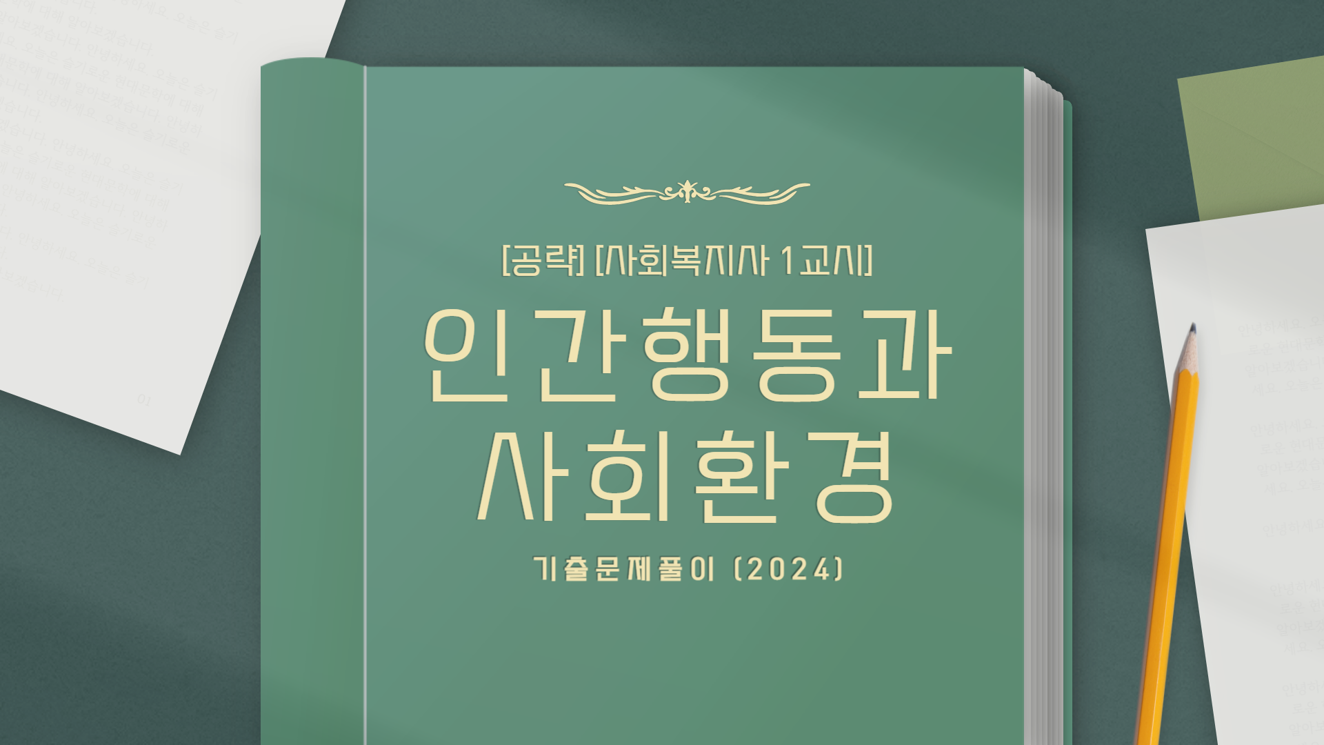 [공략][사회복지사 1교시] 인간행동과 사회환경 (기출문제풀이) (2023)