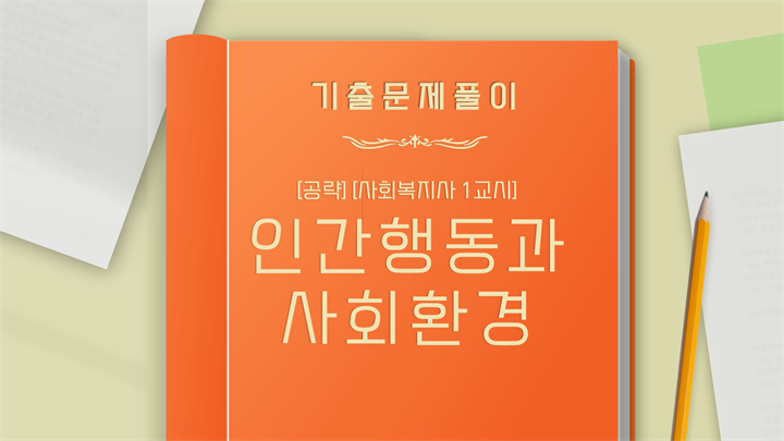 [공략][사회복지사 1교시] 인간행동과 사회환경 (기출문제풀이) (2023)