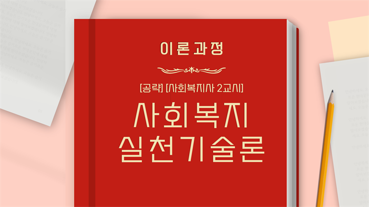 [공략][사회복지사 2교시] 사회복지실천기술론 (이론과정) (2024)