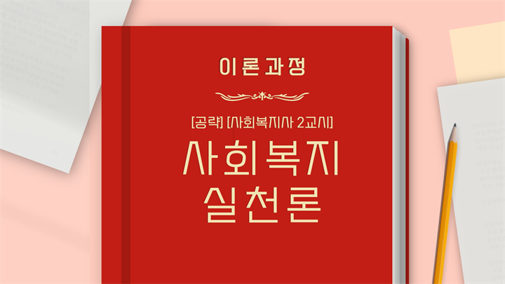 [공략][사회복지사 2교시] 사회복지실천론 (이론과정) (2024)