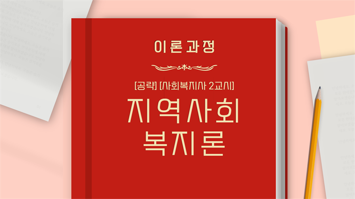 [공략][사회복지사 2교시] 지역사회복지론 (이론과정) (2024)