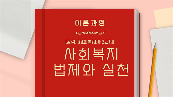 [공략][사회복지사 3교시] 사회복지법제와 실천 (이론과정) (2024)