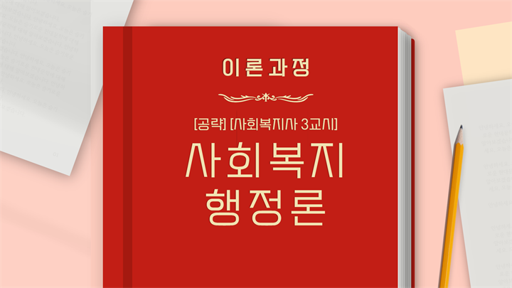 [공략][사회복지사 3교시] 사회복지행정론 (이론과정) (2024)