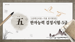 [공략][이론+기출 단기완성]한자능력 검정시험-5급