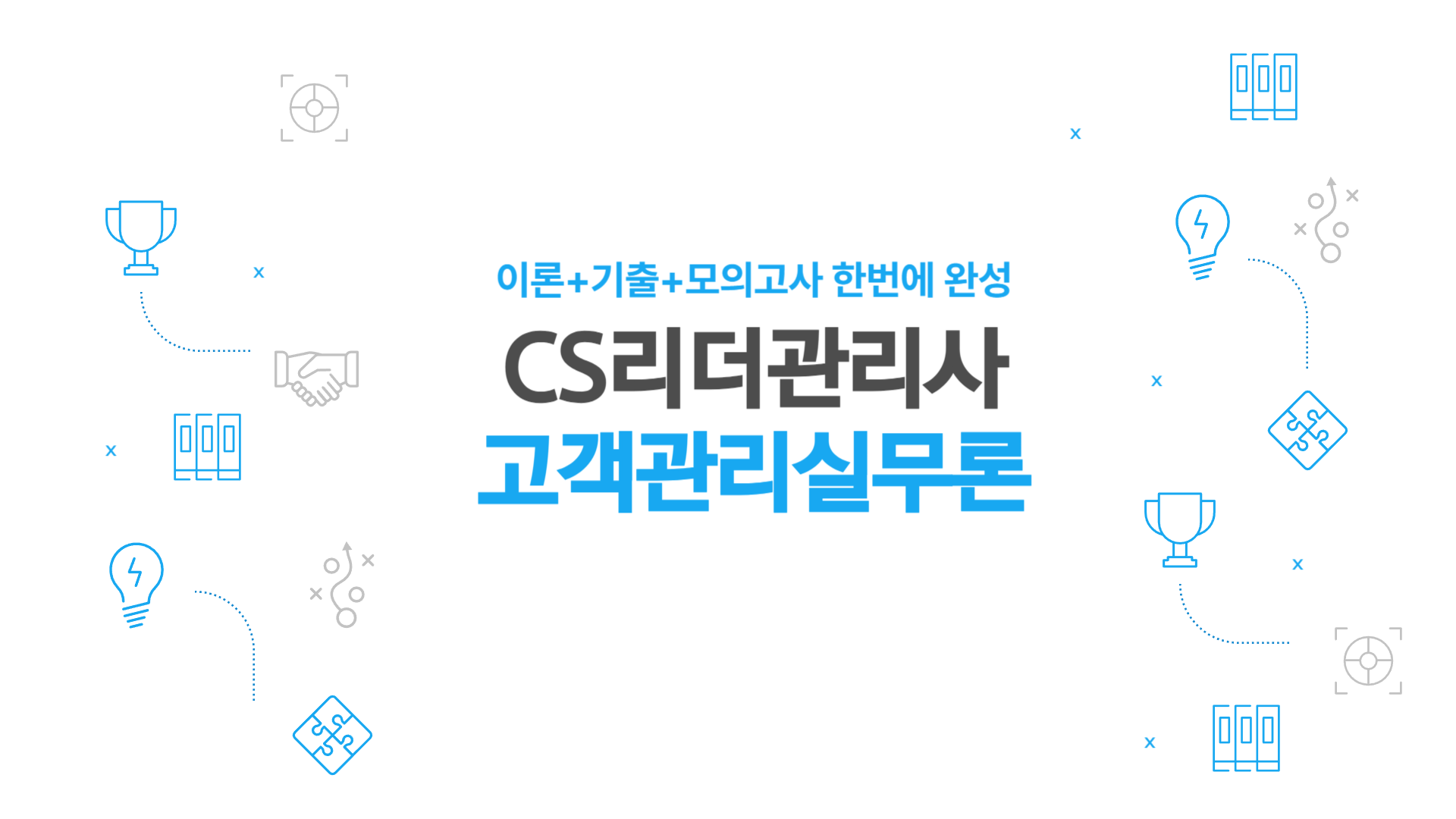 [공략][이론+기출+모의고사 한번에 완성]CS리더관리사(고객관리실무론)