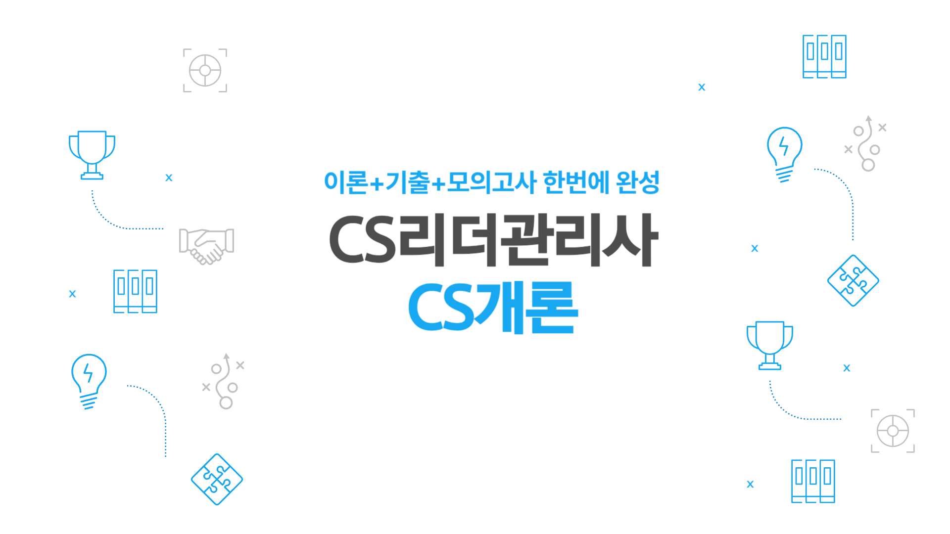 [공략][이론+기출+모의고사 한번에 완성]CS리더관리사(CS개론)