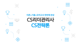 [공략][이론+기출+모의고사 한번에 완성]CS리더관리사(CS전략론)