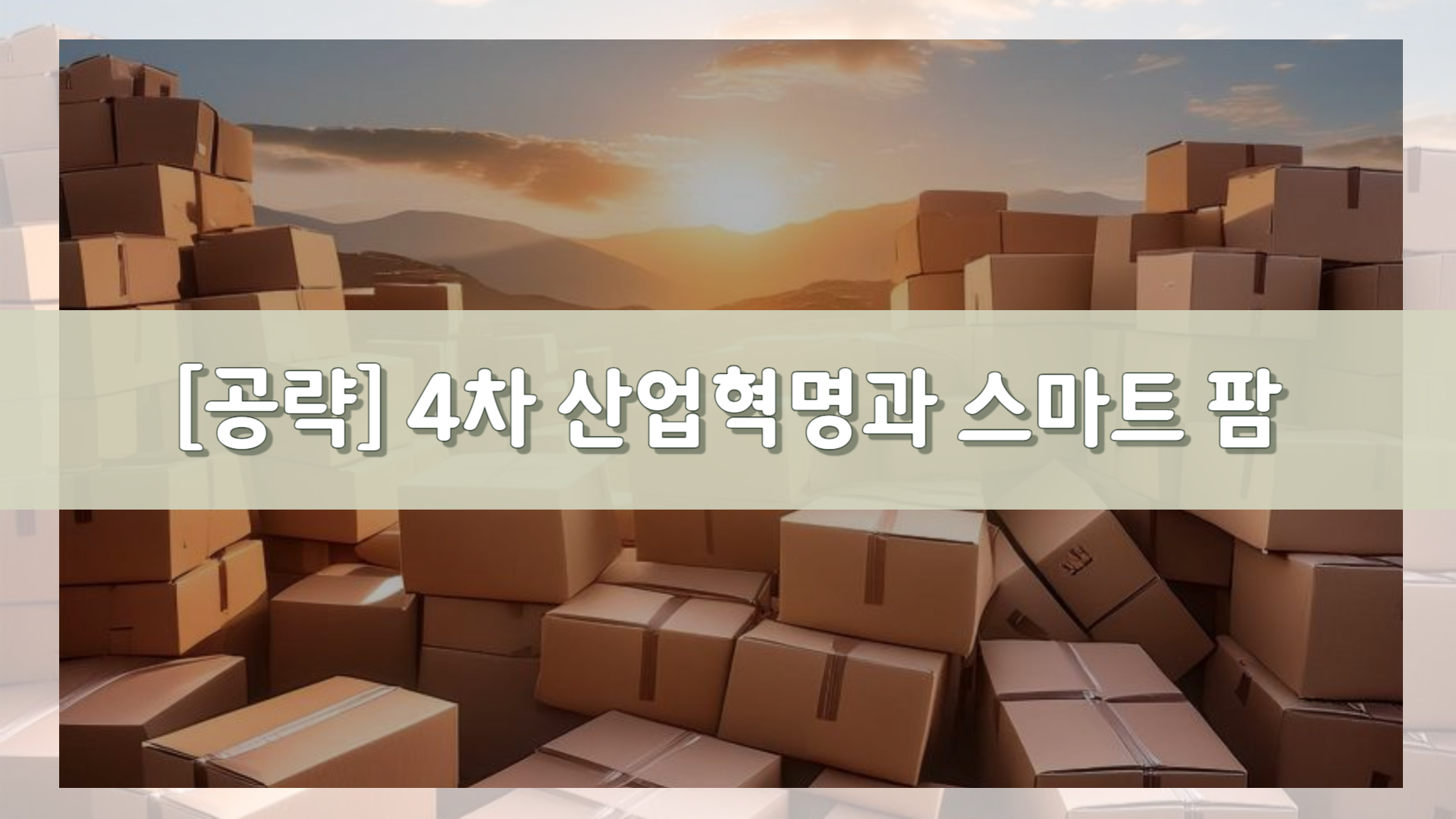 [공략]4차 산업혁명과 스마트 팜