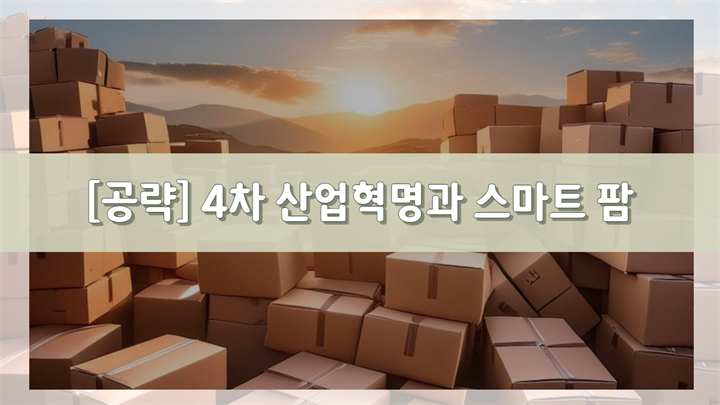 [공략]4차 산업혁명과 스마트 팜