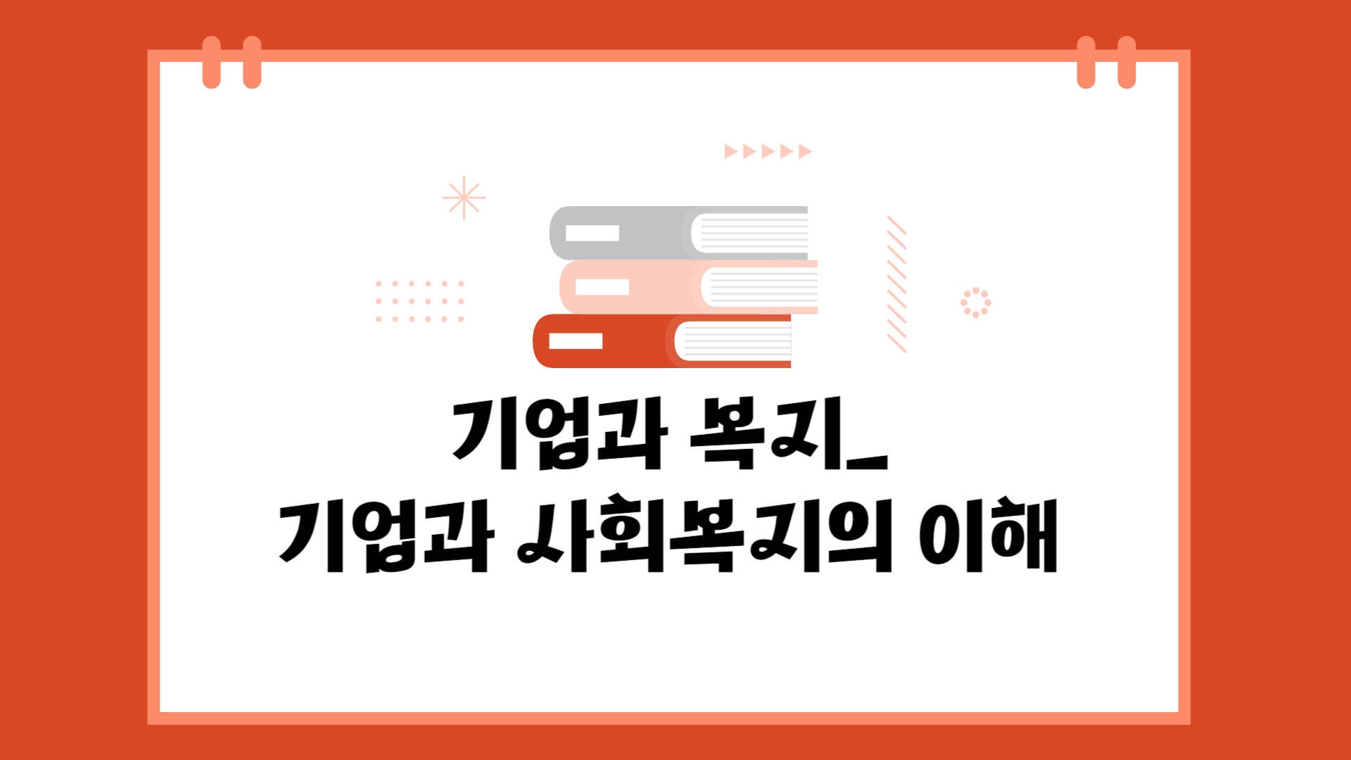 [공략]기업과 복지_기업과 사회복지의 이해