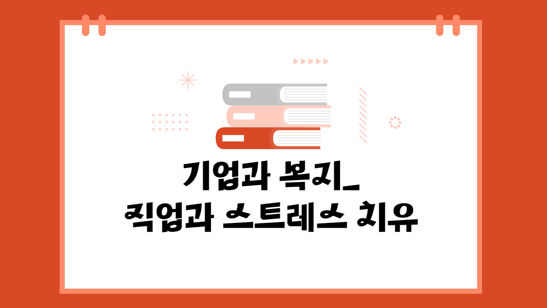 [공략]기업과 복지_직업과 스트레스 치유