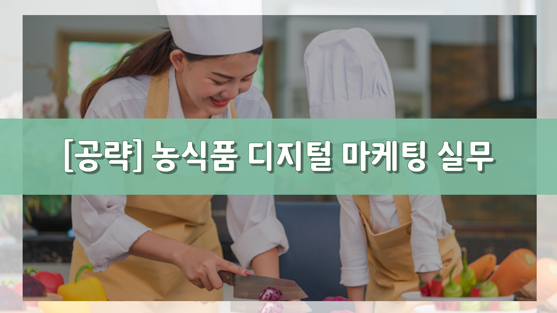 [공략]농식품 디지털 마케팅 실무