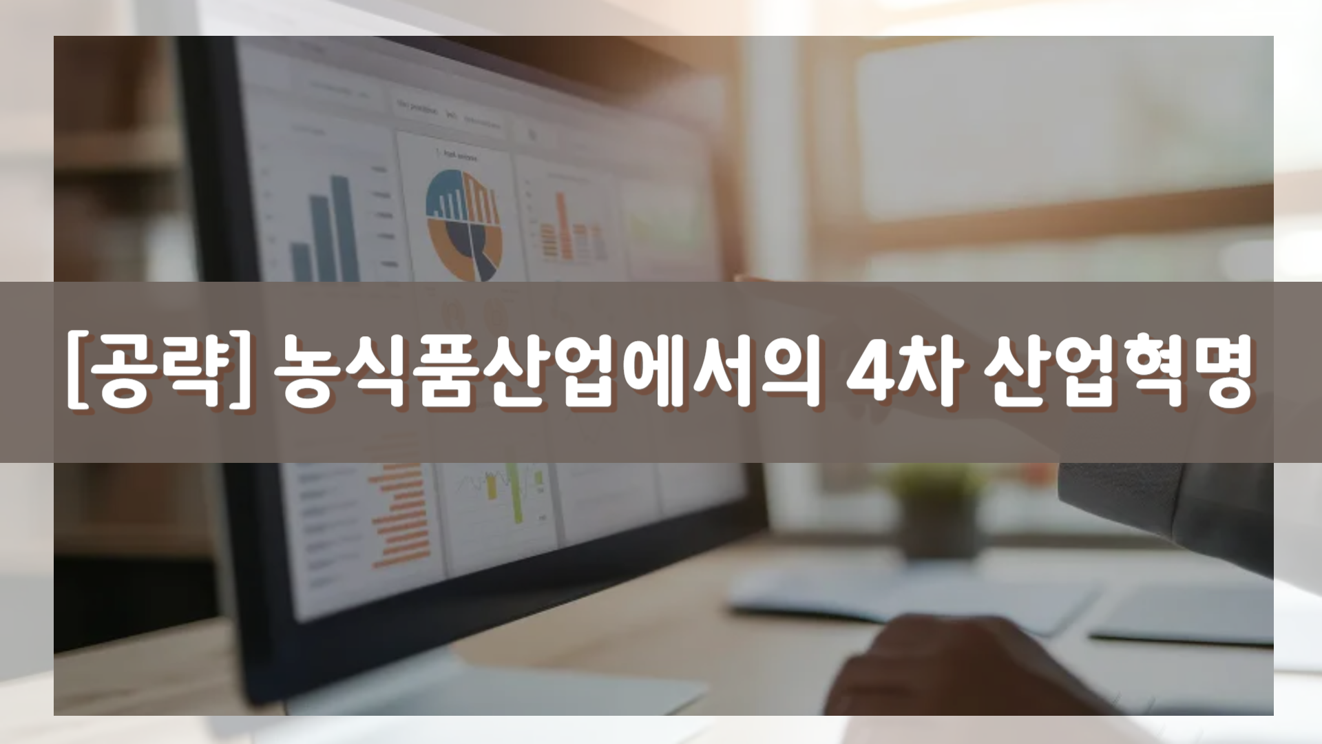 [공략]농식품산업에서의 4차 산업혁명