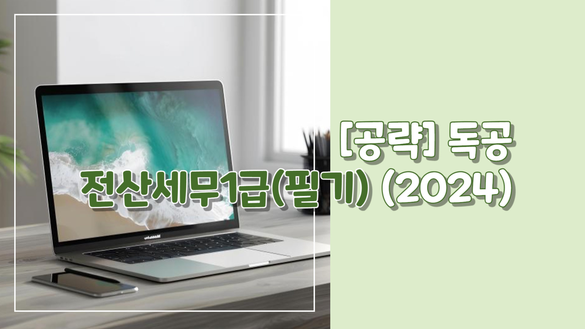 [공략]독공 전산세무1급(필기) (2024)