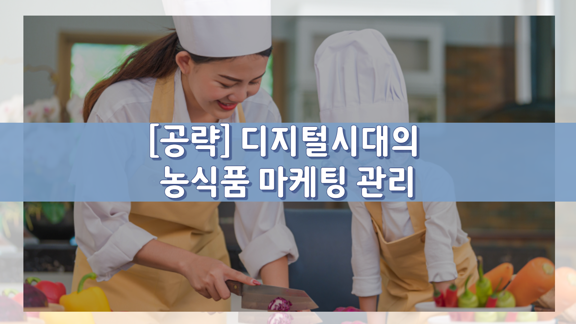 [공략]디지털시대의 농식품 마케팅 관리