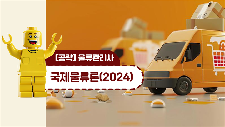 [공략]물류관리사_국제물류론(2024)