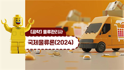 [공략]물류관리사_국제물류론(2024)