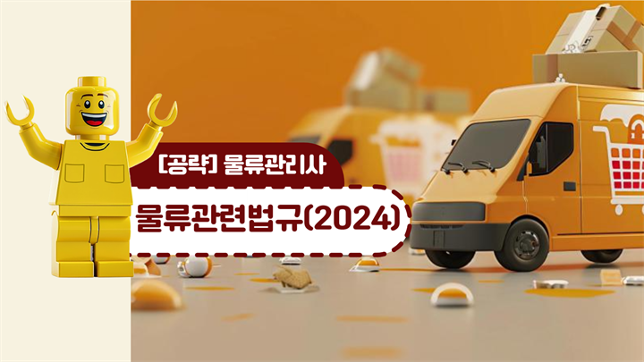 [공략]물류관리사_물류관련법규(2024)