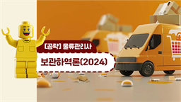 [공략]물류관리사_보관하역론(2024)