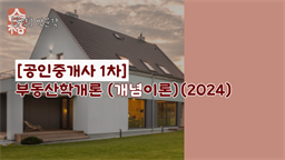 [공략]박문각 [공인중개사 1차] 부동산학개론 (개념완성)(2024)