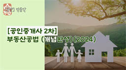 [공략]박문각 [공인중개사 2차] 부동산공법 (개념완성)(2024)