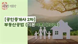 [공략]박문각 [공인중개사 2차] 부동산공법 (기본이론)(2024)