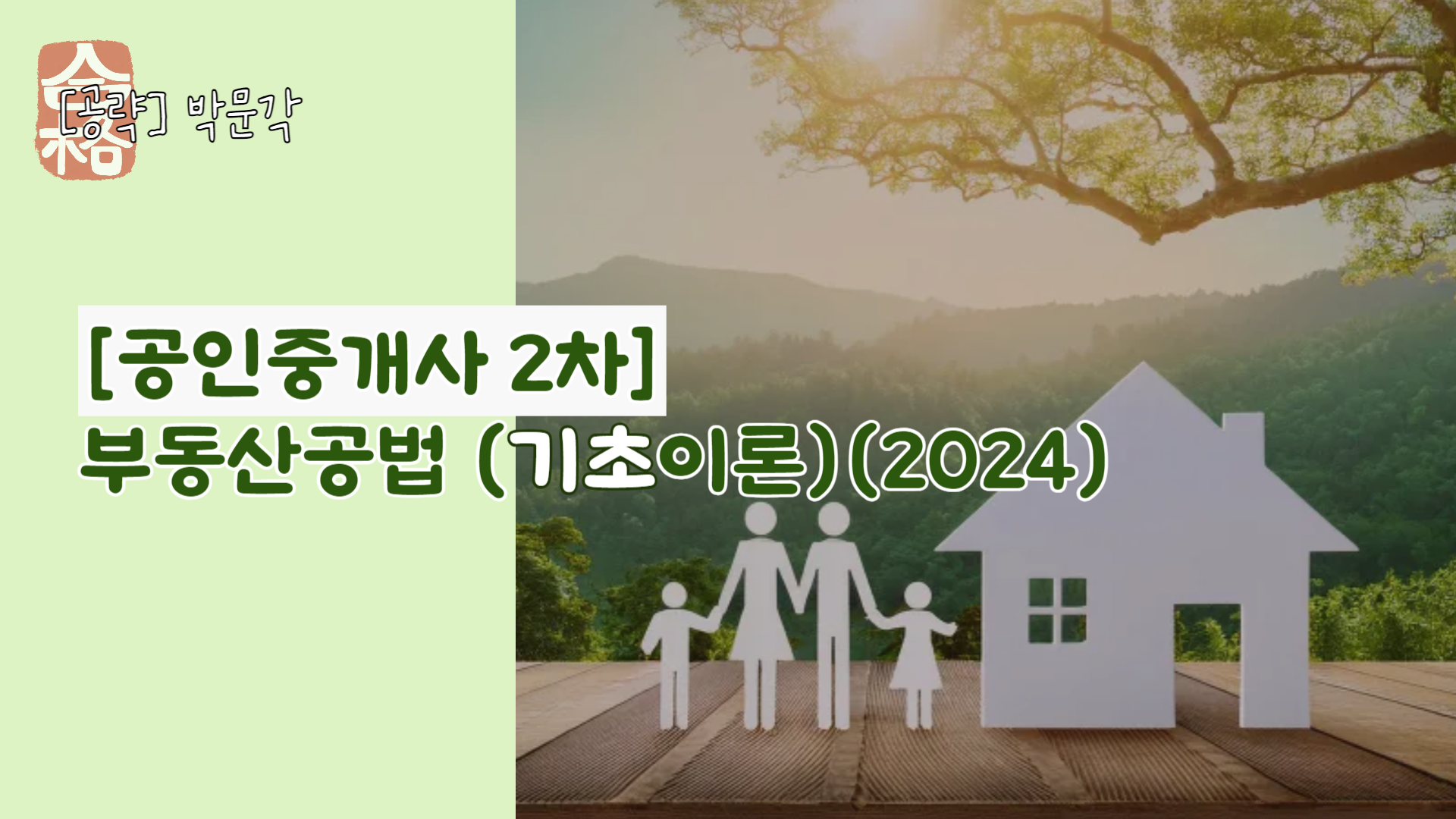 [공략]박문각 [공인중개사 2차] 부동산공법 (기초이론)(2024)