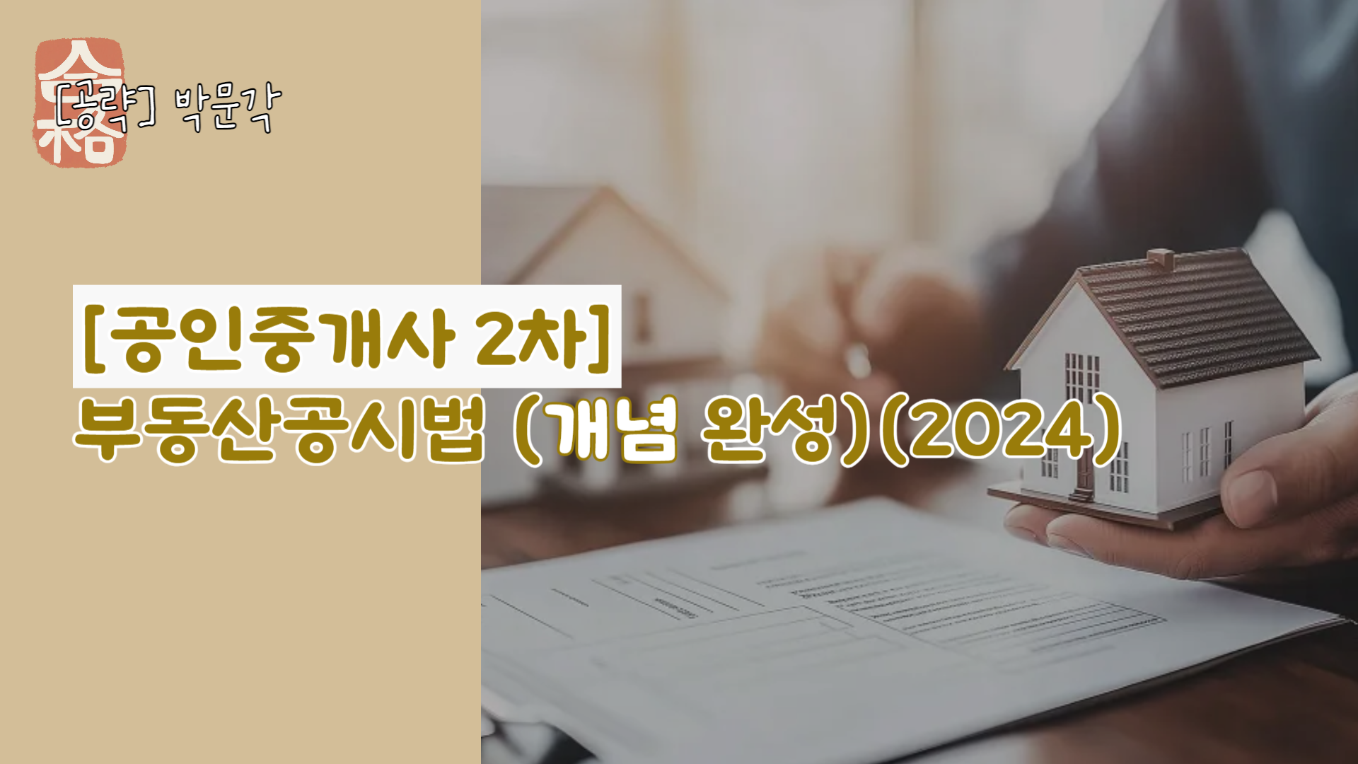 [공략]박문각 [공인중개사 2차] 부동산공시법 (개념완성)(2024)