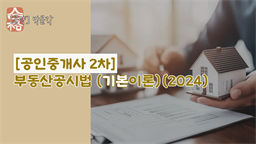 [공략]박문각 [공인중개사 2차] 부동산공시법 (기본이론)(2024)