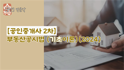 [공략]박문각 [공인중개사 2차] 부동산공시법 (기초이론)(2024)