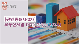 [공략]박문각 [공인중개사 2차] 부동산세법 (개념완성)(2024)