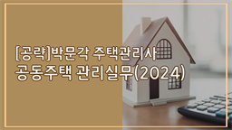 [공략]박문각 주택관리사 - 기본 - 공동주택 관리실무(2024)