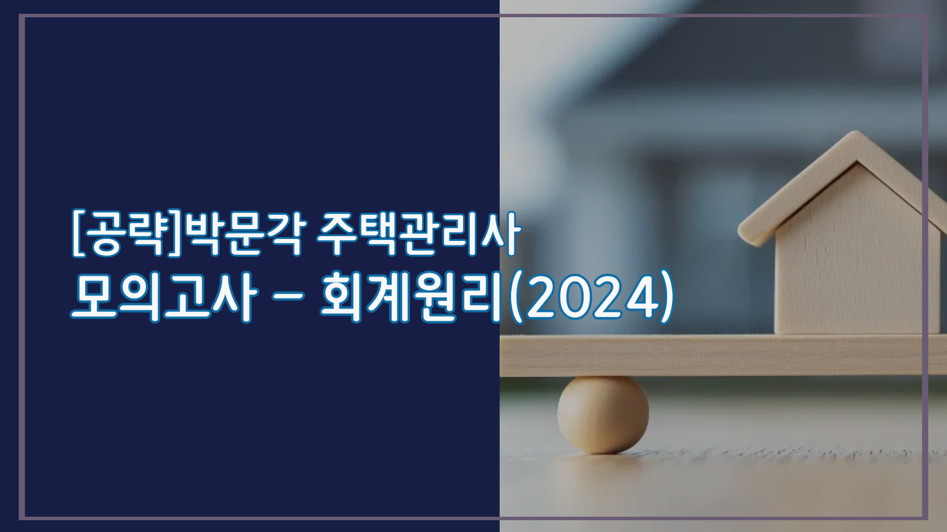 [공략]박문각 주택관리사 - 모의고사 - 회계원리(2024)