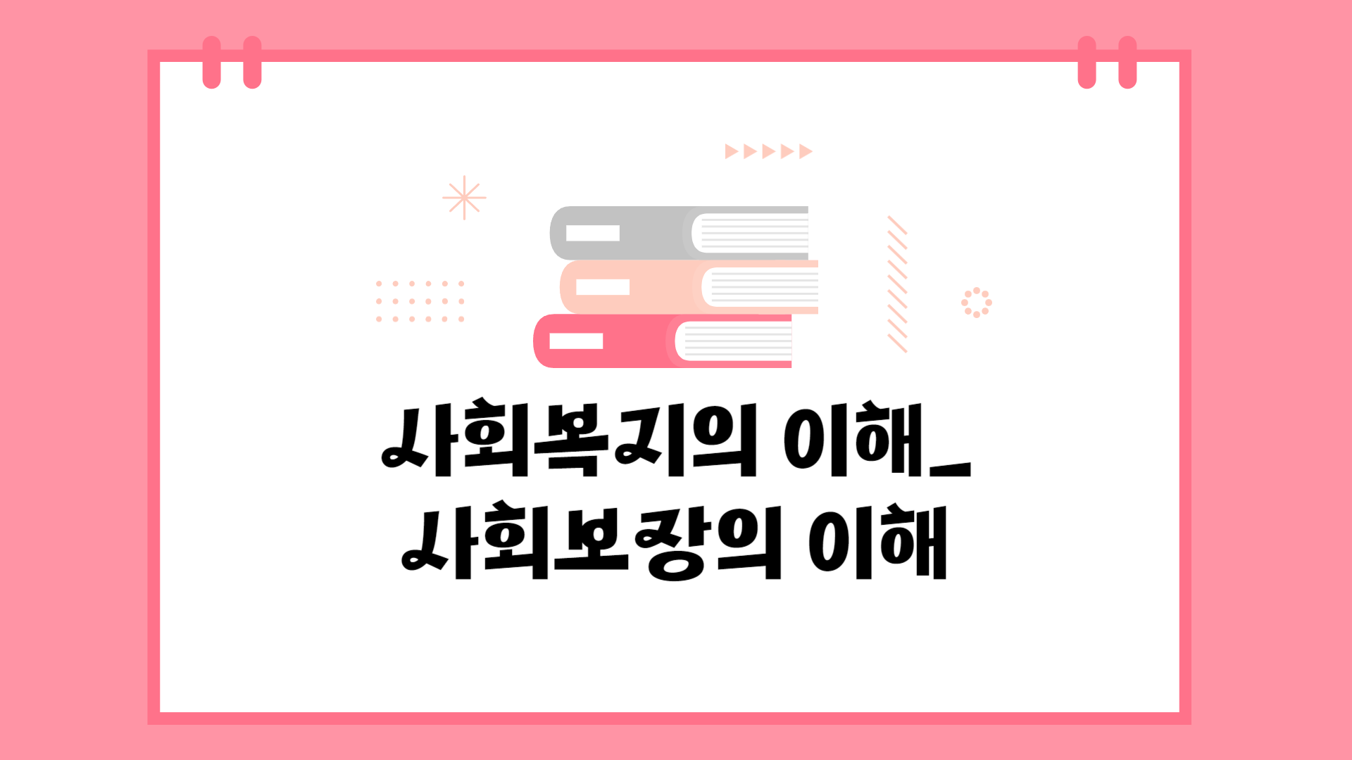 [공략]사회복지의 이해_사회보장의 이해