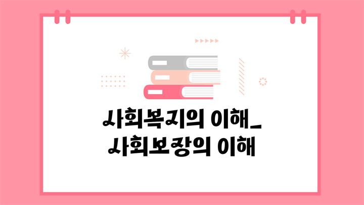 [공략]사회복지의 이해_사회보장의 이해