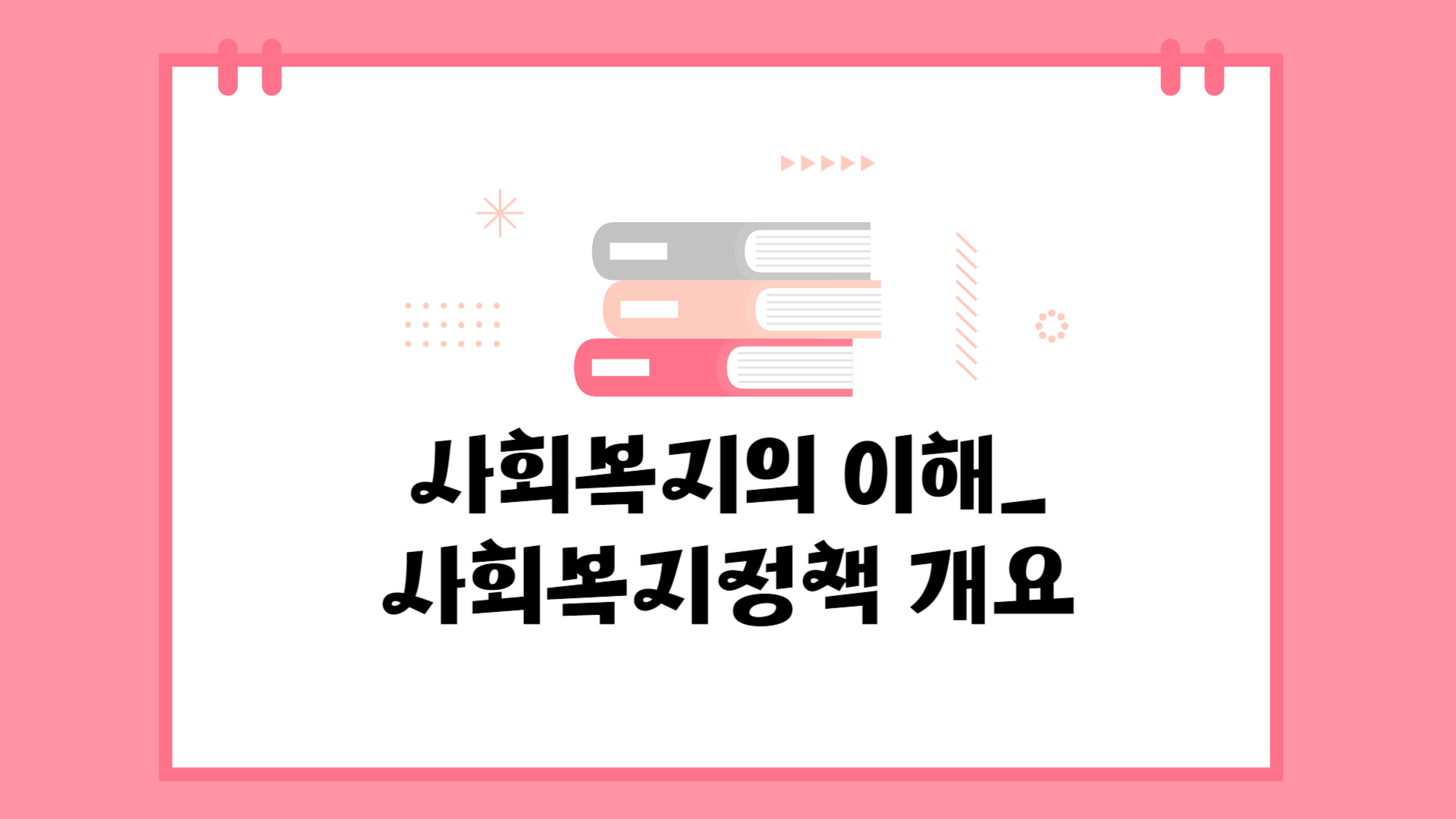 [공략]사회복지의 이해_사회복지정책 개요