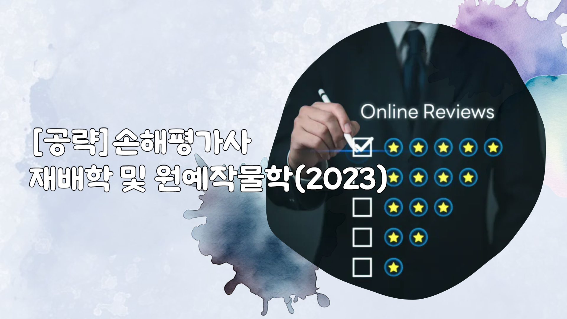 [공략]손해평가사_재배학 및 원예작물학(2023)