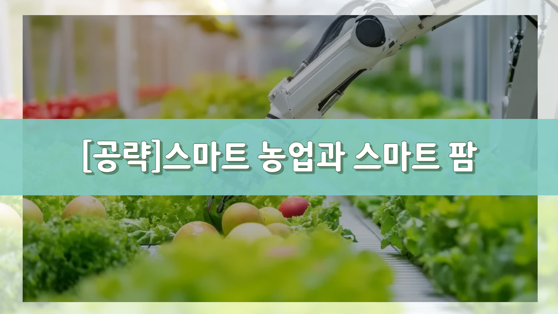 [공략]스마트 농업과 스마트 팜