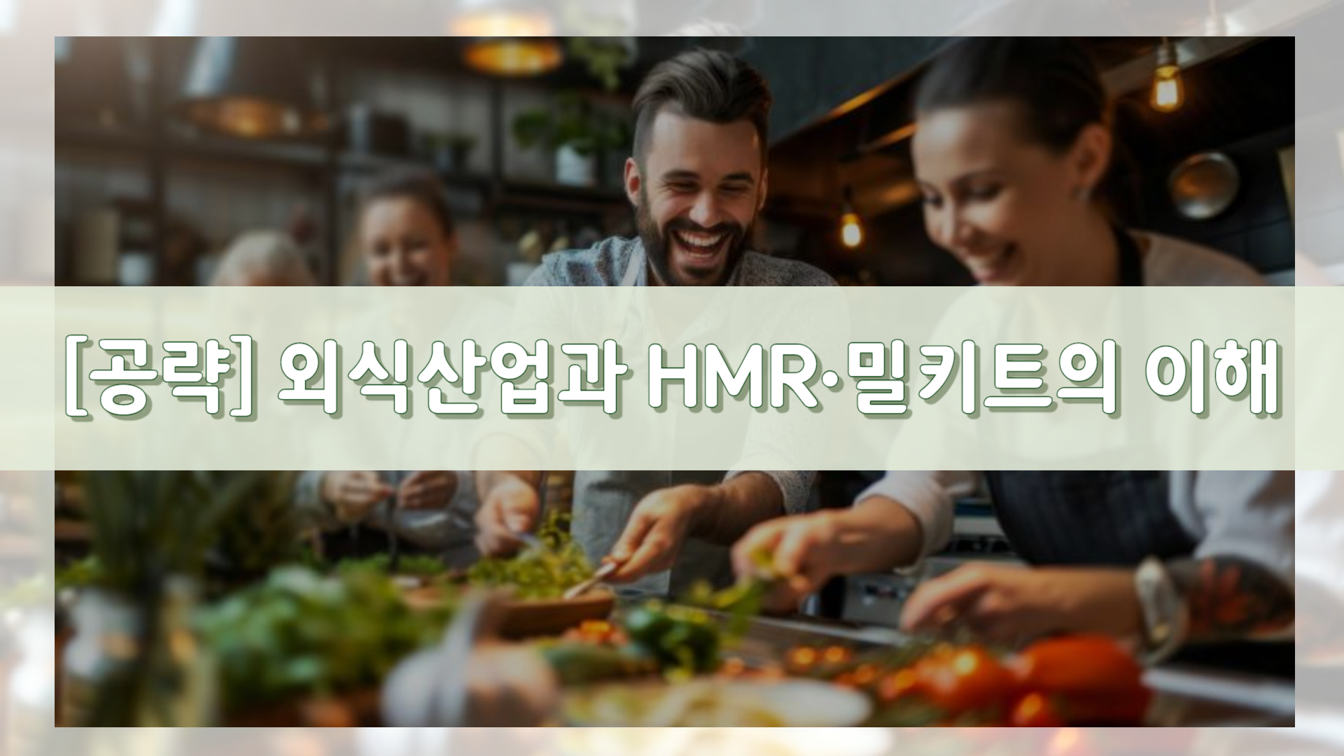 [공략]외식산업과 HMR∙밀키트의 이해