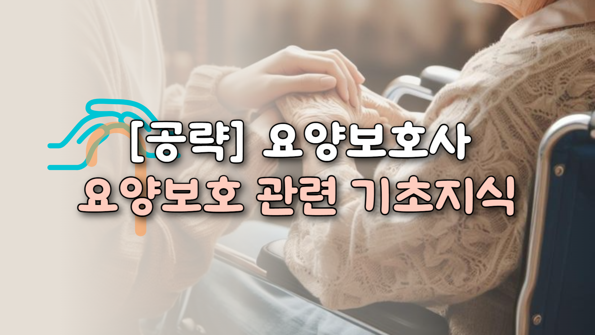 [공략]요양보호사_요양보호 관련 기초지식