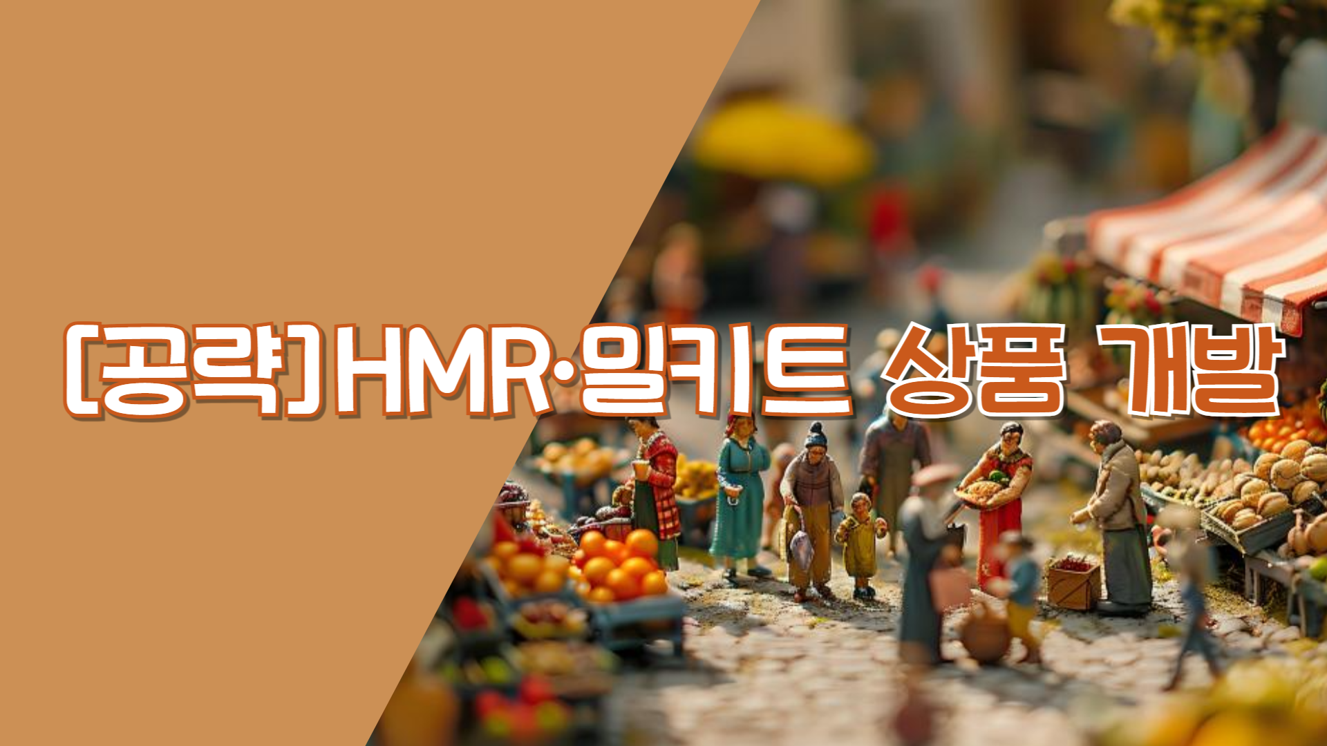 [공략]HMR∙밀키트 상품 개발