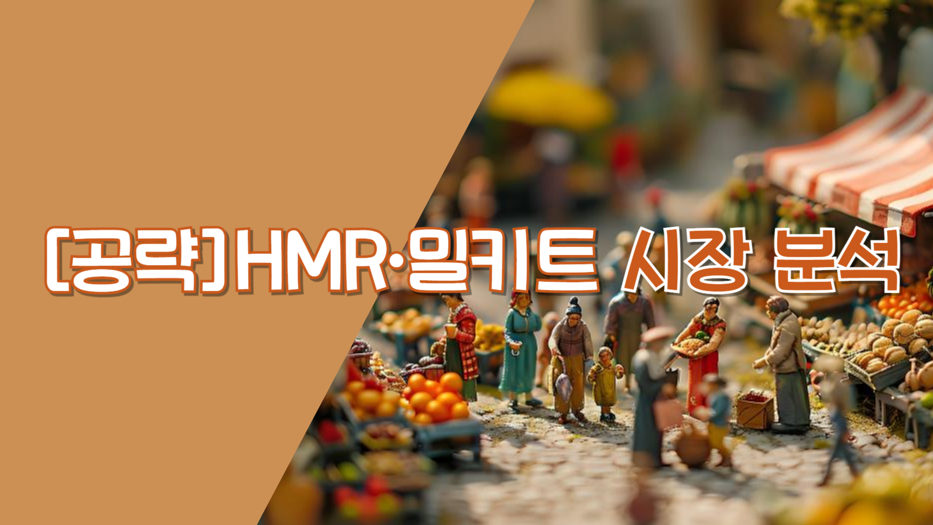 [공략]HMR∙밀키트 시장 분석