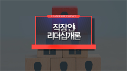 [리더십 에센스] 직장인 리더십개론