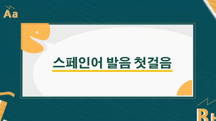 [마풀스페인어] Hola 스페인어 발음 첫걸음